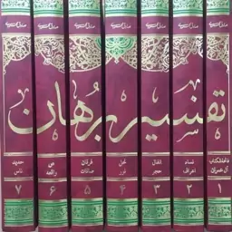 کتاب ترجمه تفسیر برهان 7 جلدی نوشته صادق محمودی