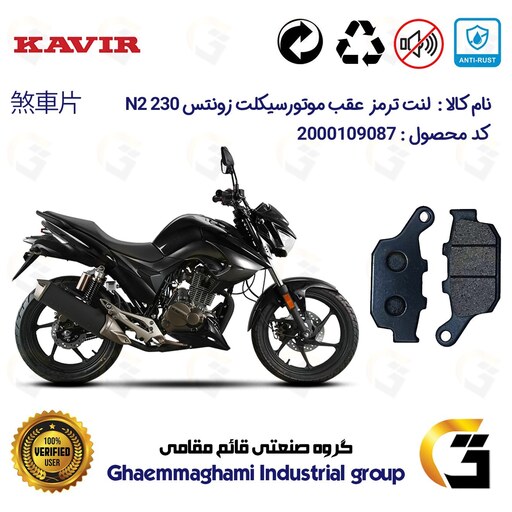 لنت دیسکی ترمز موتور سیکلت  کد 1055  مناسب برای عقب زونتس ZONTES N2 230 N KAVIRMOTOR کویر موتور