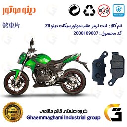 لنت دیسکی ترمز موتور سیکلت  کد 1055  مناسب برای عقب دینو زد 2 DINO ZII (Z2)