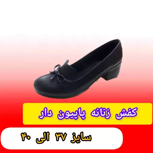 کفش زنانه پاپیون دار سایز 40،کفش زنانه مجلسی،کفش زنانه