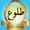 روغن کده ارگانیک طلوع