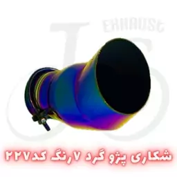 سر اگزوز شکاری پژو گرد هفت رنگ مدل J.S 227