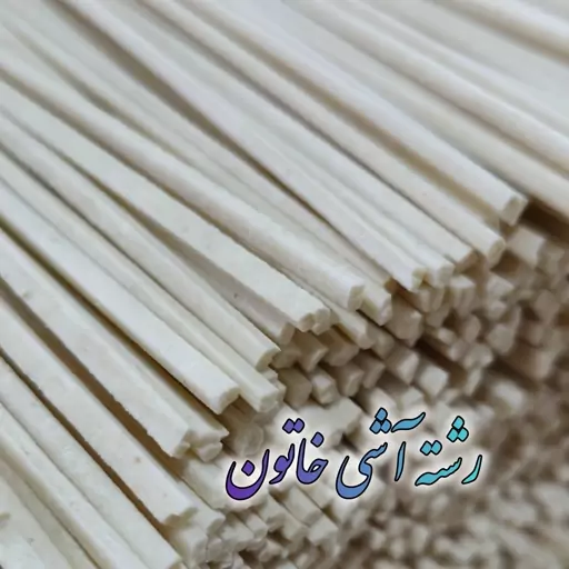 رشته آشی خاتون (قیمت خرده فروشی)