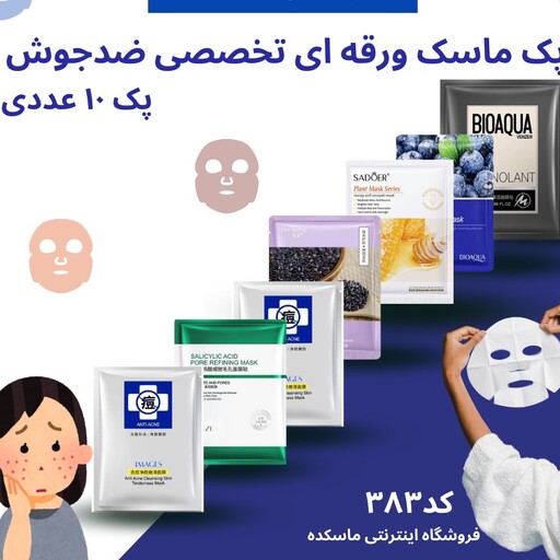 پک ماسک ورقه ای تخصصی ضدجوش پک ده عددی