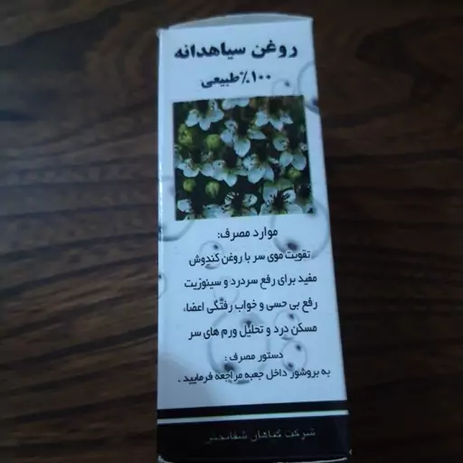 روغن  سیاه دانه