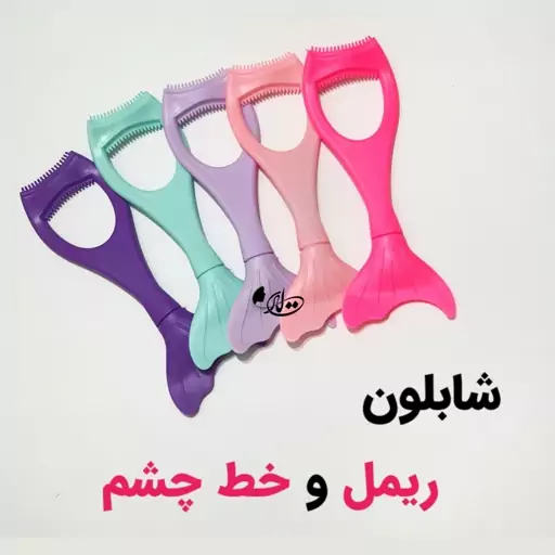 شابلون ریمل و خط چشم پری دریایی