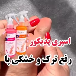 اسپری ترک پا راکو لایه بردار مناسب برای پا زانو و آرنج حاوی ویتامین سی و صد در صد گیاهی با ضمانت اورجینال بودن محصول