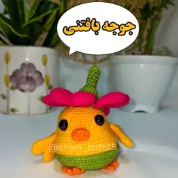 عروسک جوجه گلی بافتنی