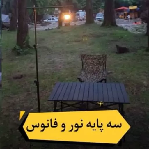 پایه نور  کمپ قابل استفاده برای پرژکتور  و روشنایی  کمپینگ 