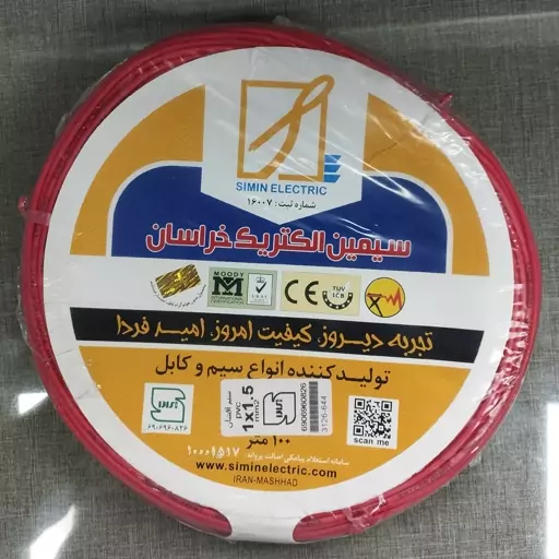 سیم 1.5 سیمین الکتریک دارای استاندارد و تأییدیه شرکت برق