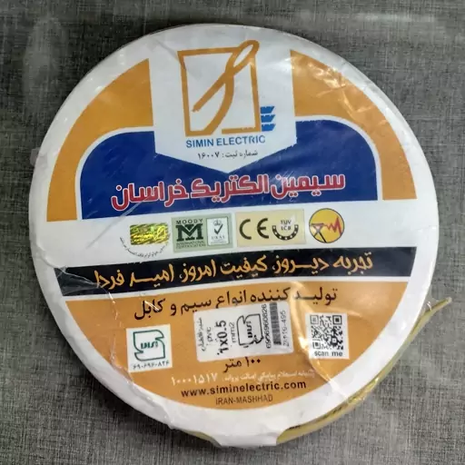 سیم 0.5 سیمین الکتریک دارای استاندارد و تأییدیه شرکت برق