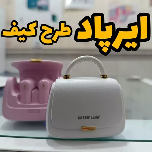 ایرپاد طرح کیف برند گرین لیون