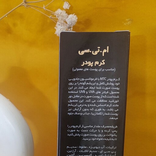 کرم پودر ام تی سی 