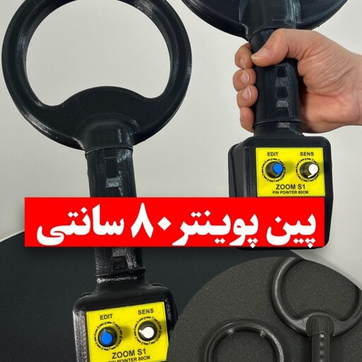 فروش پین    پوینتر 80 سانتی