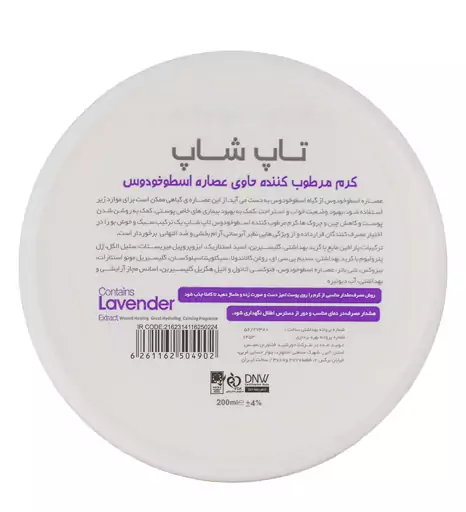 کرم مرطوب کننده حاوی عصاره اسطوخودوس 200میل تاپ شاپ بیوتی مال