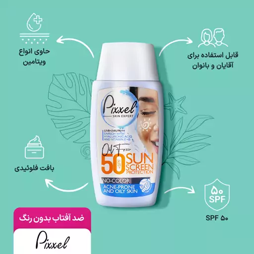 کرم ضد آفتاب بی رنگ پیکسل مدل Oily Acne Prone Skin با SPF50 مناسب پوست چرب حجم 50 میلی لیتر  بیوتی مال