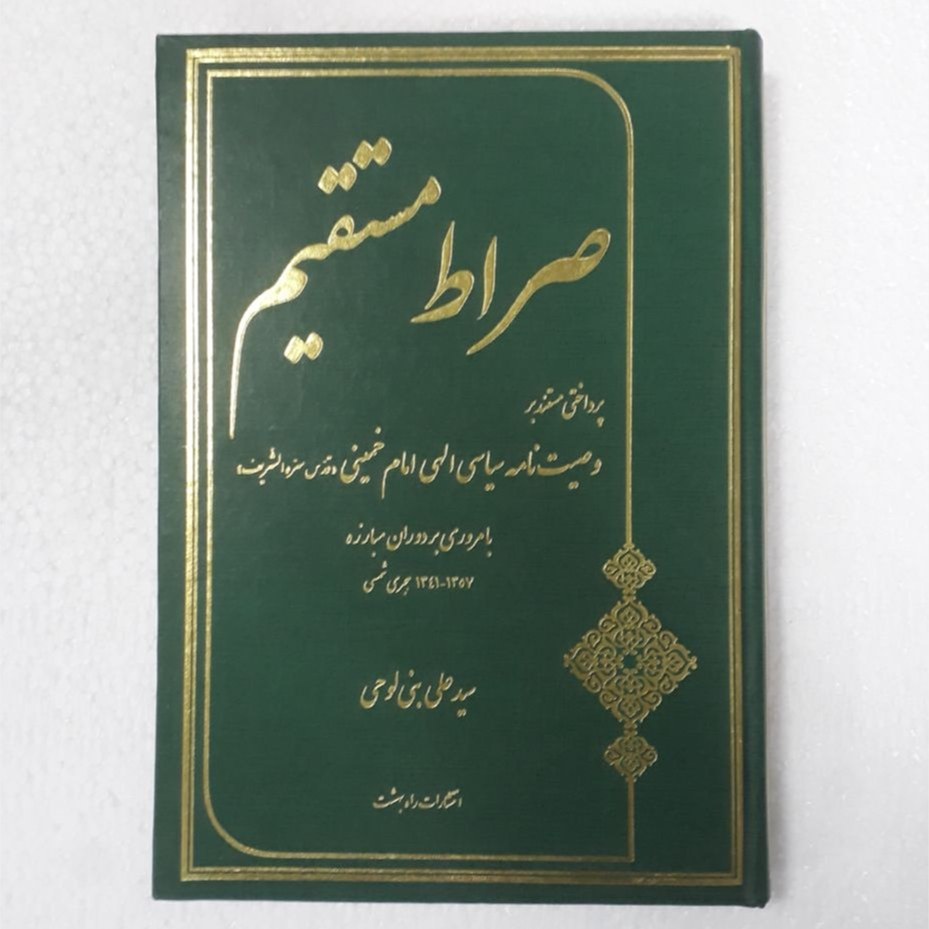 صراط مستقیم. پرداختی مستند بر وصیت نامه امام خمینی(ره) با مروری بر دوران مبارزه