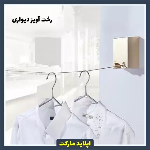 آویز بند رخت دیواری