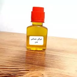 روغن تیرگی نواحی حساس بدن و بدون حساسیت 60 میل (با تضمین کیفیت) 