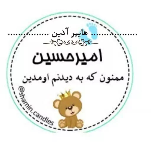 تگ گیفت کارت نوزادی و سیسمونی (یک عددی به همراه قیطان) هایپرآذین 