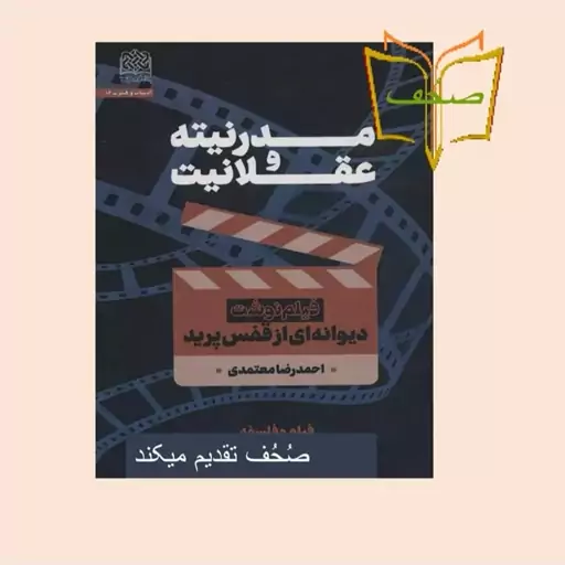 مدرنیته و عقلانیت دیوانه ای از قفس پرید مؤلف احمدرضا معتمدی نشر پژوهشگاه فرهنگ و اندیشه  