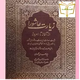 کتاب زیارت عاشورا از آغاز تا امروز اثر سید مهدی محمودی  نشر کتاب شناسی شیعه