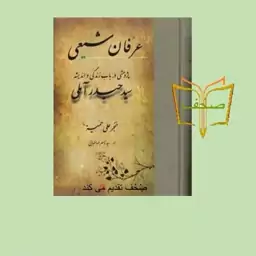 کتاب عرفان شیعی اثر خنجر علی حمیه پژوهشی در باب زندگی و اندیشه سید حیدر آملی ترجمه سید ناصر طباطبایی نشر مولی  