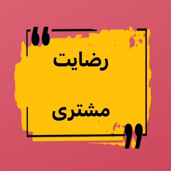 رضایت مشتری