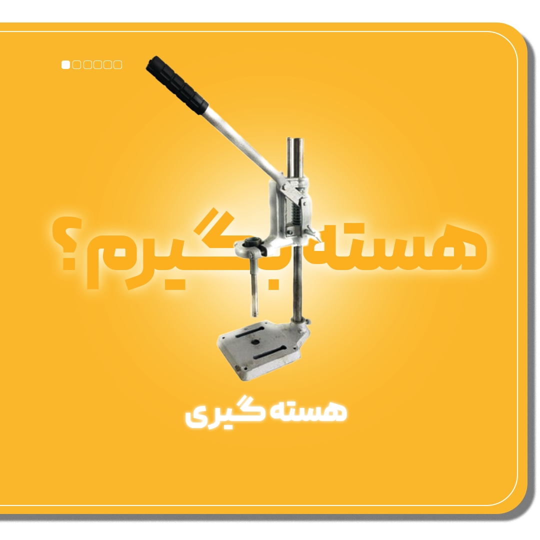 انواع هسته گیر