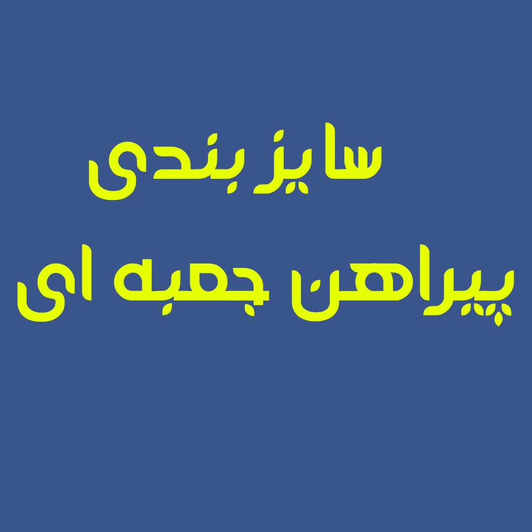 اندازه پیراهن 