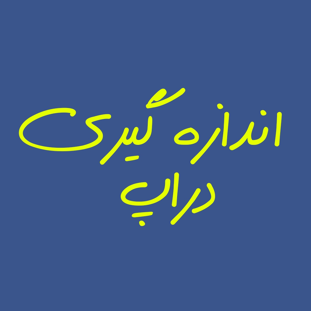 اندازی گیری کت شلوار دراپ