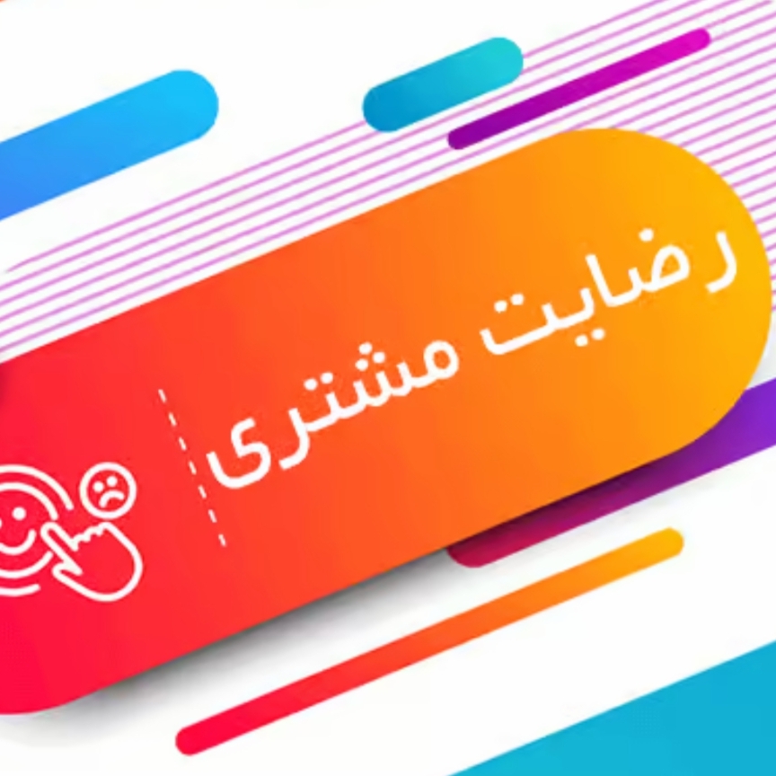رضایت مشتری