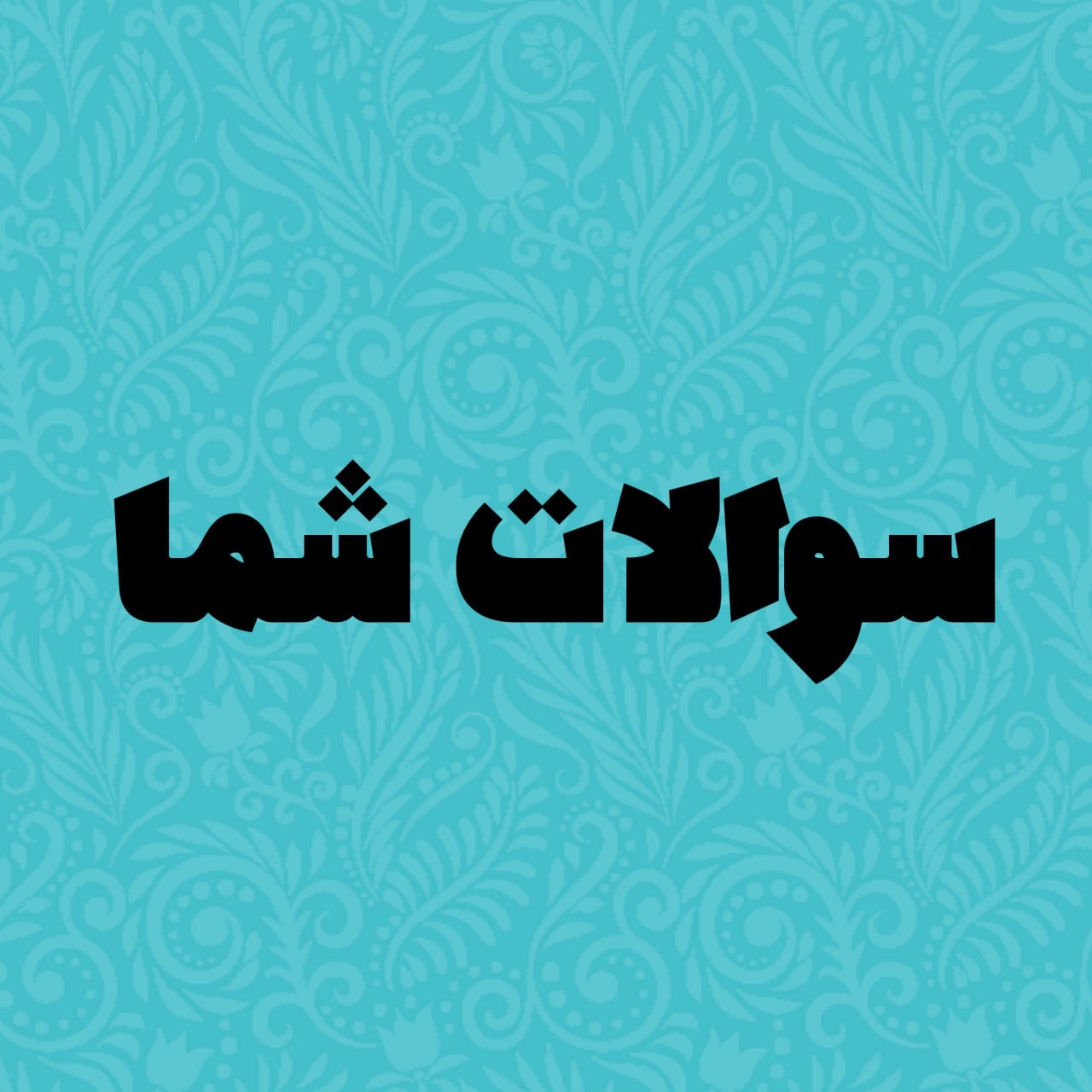 سوالات شما 