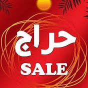 حراجی