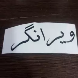 برچسب ویرانگر