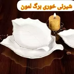 شیرینی خوری برگ لمون لب طلا سایز کوچک ارزان پلاسکو خورشید شب 