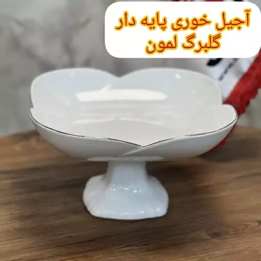 آجیل خوری پایه دار لب طلا گلبرگ لمون در ارزان پلاسکو خورشید شب 