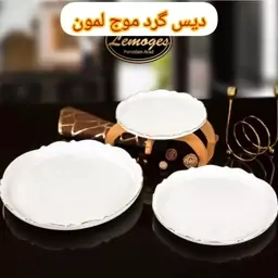 دیس گرد موج لمون لب طلا در ارزان پلاسکو خورشید شب 