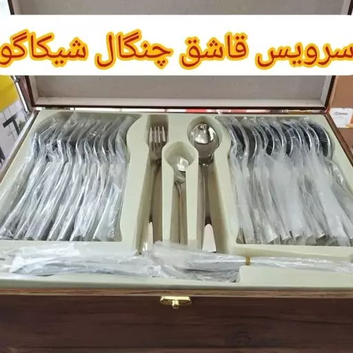 سرویس قاشق چنگال یونیک طرح شیکاگو 120 پارچه 12 نفره در ارزان پلاسکو خورشید شب 