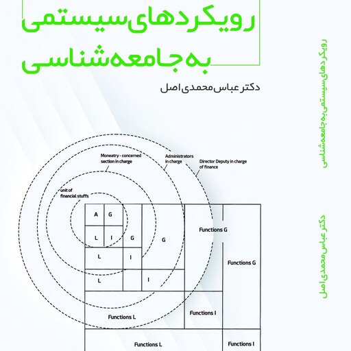 رویکردهای سیستمی به جامعه شناسی