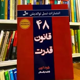 48قانون قدرت نشرنسل نواندیش باتخفیف ویژه