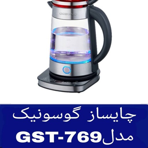 چای ساز گوسونیک مدل GST-769 اصل و اورجینال