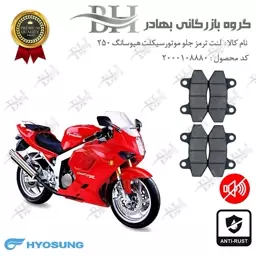 لنت دیسکی ترمز موتور سیکلت  کد 2018  مناسب برای جلو هیوسانگ 250 HYOSUNG پک دو عددی