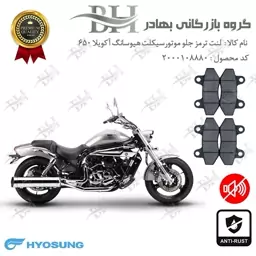 لنت دیسکی ترمز موتور سیکلت  کد 2018  مناسب برای جلو هیوسانگ آکویلا 650 HYOSUNG AQUILA پک دوعددی