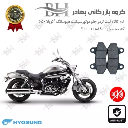 لنت دیسکی ترمز موتور سیکلت  کد 2018  مناسب برای عقب هیوسانگ آکویلا 650 HYOSUNG AQUILA