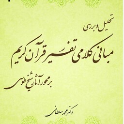 تحلیل و بررسی مبانی کلامی تفسیر قرآن کریم بر محور آثار شیخ طوسی