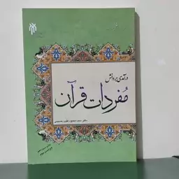 درآمد بر دانش مفرات قرآن دکتر سید محمود طیب حسینی