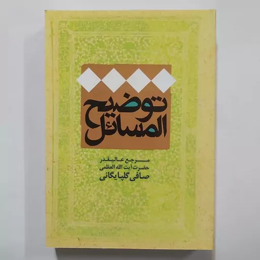 توضیح المسائل آیت الله صافی گلپایگانی . رساله آیت الله صافی 