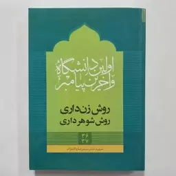 کتاب روش زن داری روش شوهر داری . اولین دانشگاه و آخرین پیامبر