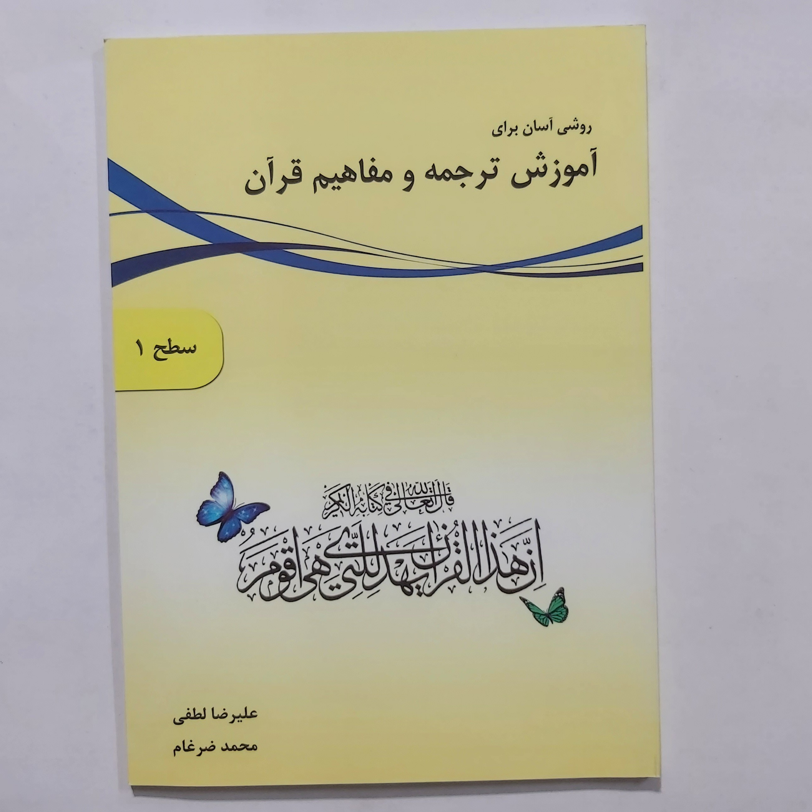 کتاب روشی آسان برای ترجمه و مفاهیم قرآن . سطح 1